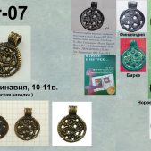 Подвеска Pr-007 Скандинавия (Й)