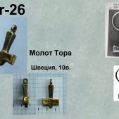 Подвеска Pr-026 "Молот Тора" (Й)