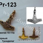 Подвеска Pr-123 "Молот Тора" (Й)
