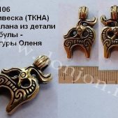 Подвеска Pr-106 "Олень" (Й)