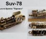 Подвеска Suv-78 (Й)